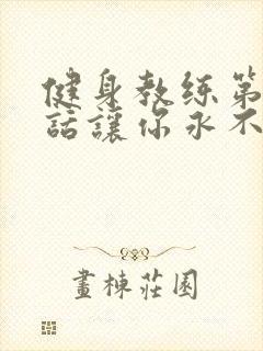 健身教练第82话让你永不后悔