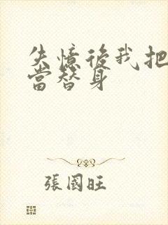 失忆后我把渣攻当替身