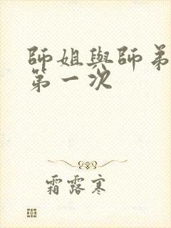 师姐与师弟有了第一次