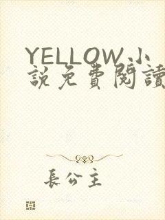 YELLOW小说免费阅读