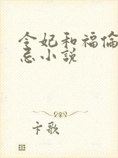 令妃和福伦的禁忌小说