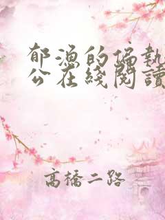 郁渔的偏执狂老公在线阅读