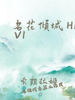名花倾城 H1 V1