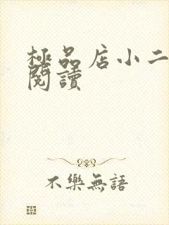 极品店小二全文阅读