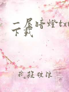 一屋暗灯txt下载