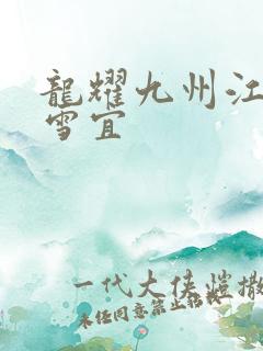 龙耀九州江朝唐雪宜