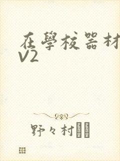 在学校器材室1V2