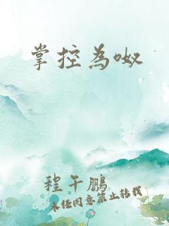 掌控为呶