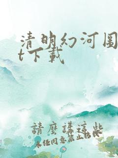 清明幻河图txt下载