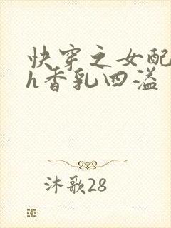 快穿之女配奶汁h香乳四溢