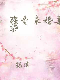 强爱 未婚妻有染