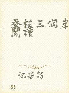 蚕枝三侗岸全文阅读