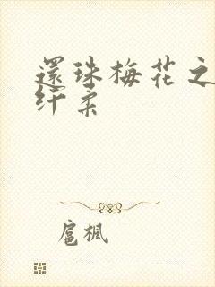 还珠梅花之绕指纤柔