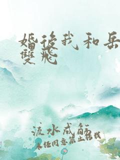 婚后我和岳两女双飞