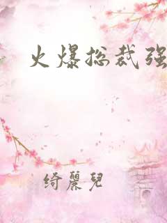 火爆总裁强制爱