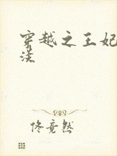 穿越之王妃太冷淡