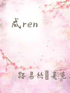 成ren