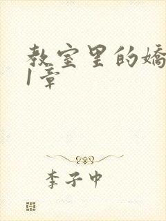 教室里的娇喘01章