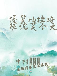 优质rb攻略系统沉芙全文免费阅读在