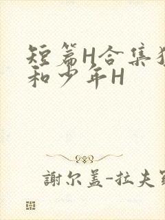 短篇H合集猛男和少年H