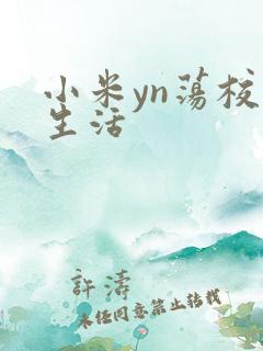小米yn荡校园生活