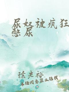 尿奴被疯狂灌水憋尿