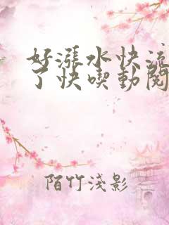 好涨水快流出来了快吃动阅读