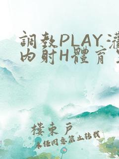 调教PLAY灌内射H体育生王猛