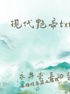 现代艳帝txt