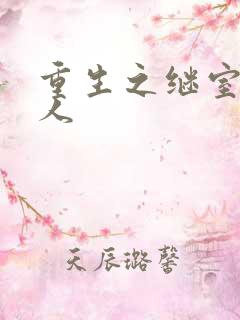 重生之继室很勾人