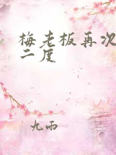 梅老板再次梅开二度