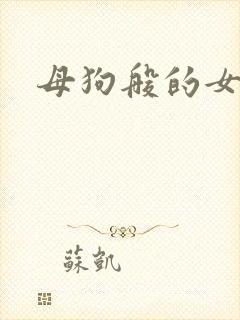 母狗般的女教师