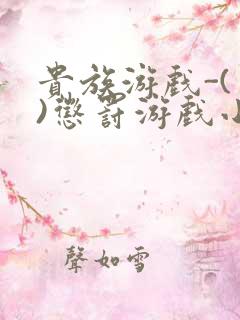 贵族游戏-(一)惩罚游戏小说