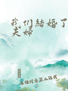 我们结婚了珍惜夫妇