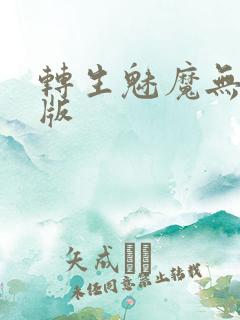 转生魅魔无删减版