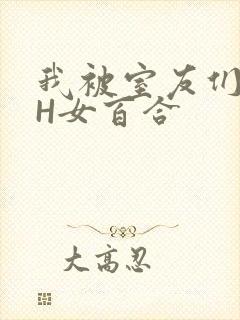 我被室友们强了H女百合