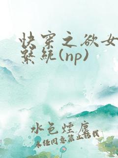 快穿之欲女养成系统(np)