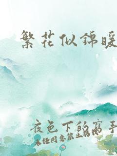 繁花似锦暖如她