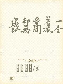 你却爱着一个烧饼无删减全文阅读