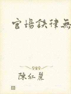 官场铁律无弹窗