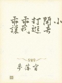 乖乖打开小子宫让我进去