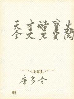 天才酷宝火爆妈全文免费阅读