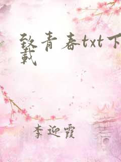 致青春txt下载
