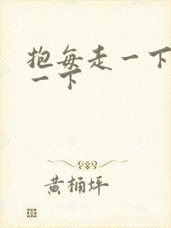 抱每走一下深入一下