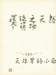 还珠之天然呆是个萌物