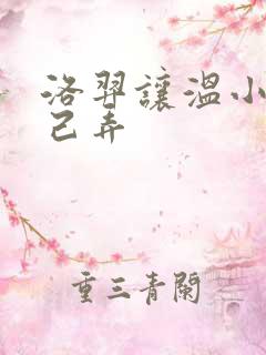 洛羿让温小辉自己弄