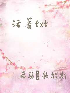 活着txt