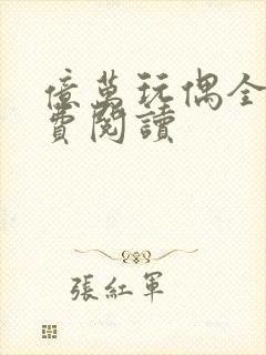 亿万玩偶全文免费阅读