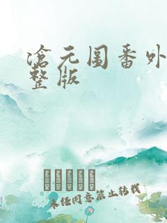 沧元图番外篇完整版