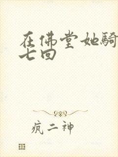 在佛堂她骑了他七回